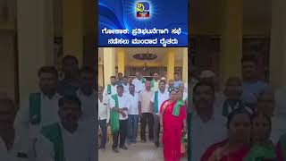 Gokak : ಗೋಕಾಕ ಪ್ರತಿಭಟನೆಗಾಗಿ ಸಭೆ ನಡೆಸಲು ಮುಂದಾದ ರೈತರು- Vivekvarthe ವಿವೇಕವಾರ್ತೆ #farmersprotest #gokak