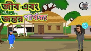 জীব এবং জন্তুর  পার্থক্য #youtube #dnnm#cartoon#animation #viralvideo#horrorstories#ghost #love