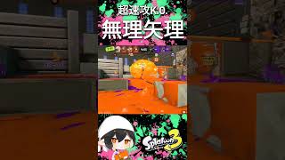 序盤の脳筋カウントは割と重要なんです#スプラ3 #splatoon3 #ジャイロオフ #スティック勢 #もみじシューター #ガチホコ