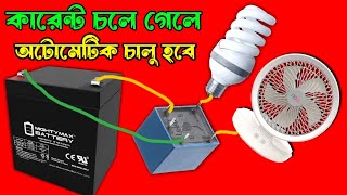 কারেন্ট চলে যাওয়ার সাথে সাথে লাইট ফ্যান জলেউঠবে। Relay Automatic Circuit.