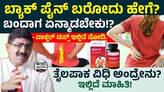 'ಬ್ಯಾಕ್ ಪೈನ್' ಬರೋದು ಹೇಗೆ? ಬಂದಾಗ ಏನ್ಮಾಡಬೇಕು!? - 'ಡಾಕ್ಟರ್ ಟಿಪ್ಸ್' ಇಲ್ಲಿದೆ ನೋಡಿ | SpineUrja | BBetter