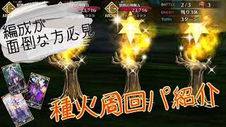 【FGO】完全自己流曜日種火周回パーティー編成法