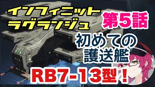 【第5話】護送艦作ったけどコイツ強くない！？【インフィニットラグランジュ】