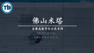 佛山米塔·全集成数字化™示范车间-数字化车间仿真布控