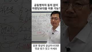 공동명의 자동차담보대출을 이용하여 채무통합하고 싶은데 공동명의자 동의를 구하기 어렵다면..