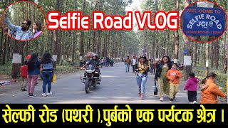 Selfie Road Vlog,सेल्फी रोड ,पुर्बको एक पर्यटक श्रेत्र । पथरी, मोरङ ।