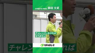 #藤田文武 幹事長街頭演説vol.2「しがらみからの脱却」 #日本維新の会