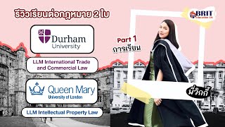 เรียน LLM กับ 2 ยู Top 100 โลก l พี่วิกกี้รีวิว Durham  vs Queen Mary London [ตอนที่ 1]