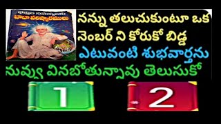 నన్ను తలుచుకుంటూ ఒక నంబర్ |ఎంచుకో బిడ్డా|నా సమాధానం తెలుసుకో @saiadvice