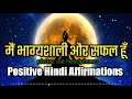 मैं भाग्यशाली और सफल हूँ daily hindi affirmations positive vibes