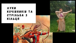 Луки степових племен та стрільба з кільця