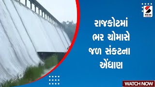 Rajkot Rain | રાજકોટમાં ભર ચોમાસે જળ સંકટના એંધાણ | Water Shortage | Monsoon | Gujarat