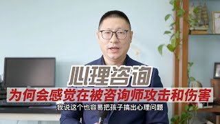 为何会感觉在被咨询师攻击和伤害？