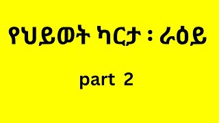 የህይወት ካርታ ፡ ራዕይ  part 2 #donkettube #seifu on ebs #music #lifestyle  ##live #movies #motvongvietnam