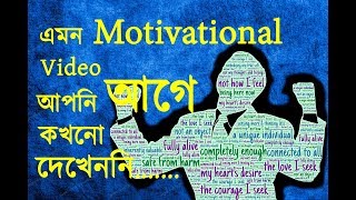 Motivational video bangla | এই দুটি শব্দ আপনার জীবনে মিরাকেল ঘটাতে পারে ..আর সেটা আজ থেকেই | Ep 2