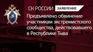 Предъявлено обвинение участникам экстремистского сообщества, действовавшего в Республике Тыва