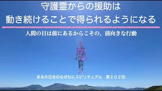 守護霊からの援助受けるには、人生にメリハリつけることが大事　　まるの日圭のなぜなにスピリチュアル！　第２０２回