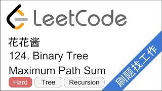 花花酱 LeetCode 124. Binary Tree Maximum Path Sum - 刷题找工作 EP90