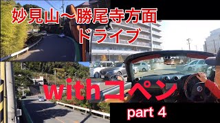 コペンL 880K 車載動画です。part 4