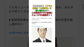 【宮城県知事】イスラム教徒の「土葬計画」を推し進めたい→この発言がアラブ全域にニュースで大拡散中！！