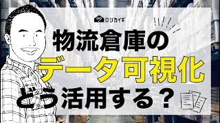 【WMS】莫大な物流倉庫データを活用するには？それで何がわかるのか？