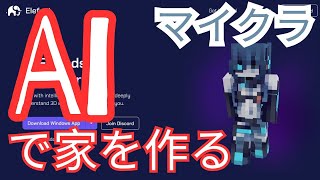 マインクラフトにAIを入れて家を作ってもらおう。　AI Friends in Minecraft