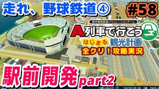 走れ、野球鉄道④ 開発が進む前に駅前開発を完了させよう【A列車で行こうはじまる観光計画】全クリ攻略！実況プレイ#58