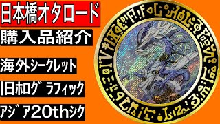 【遊戯王】さすがは日本橋オタロード‼️品揃えが違う✨探し求めていたカードをゲットしてきました⭐️【購入品紹介】