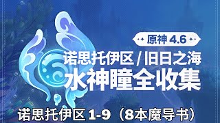 【原神Genshin Impact】4.6枫丹水神瞳全收集P1 (共55个) | 诺思托伊区 1-9（8本魔导书）