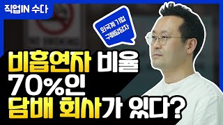 국내 대기업 VS 외국계 대기업🔥 담배 회사 구매 담당자가 말하는 장단점❔