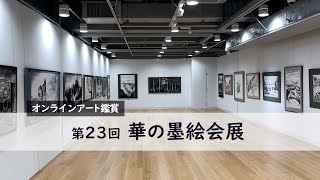 第23回 華の墨絵会展＠横浜市民ギャラリー｜Exhibition of ink painting