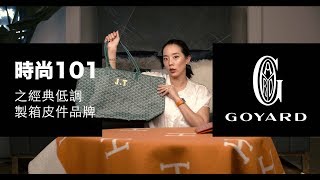 時尚101之法國製箱 皮件老牌 Goyard 品牌介紹｜經典包款 收藏介紹