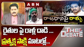 రైతుల పై రాళ్ల దాడి ... ప్రత్యక్ష సాక్షి మాటల్లో... | Eye Withness About Amaravathi Farmers Incident