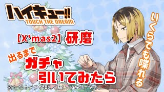 【ハイドリ】クリスマスの研磨ガチャ引いてみたらお喋りが止まらない