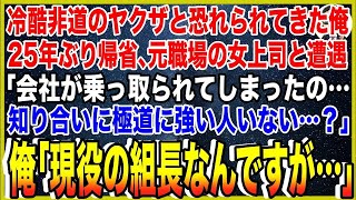 【スカッと】冷酷非道のヤクザと恐れられてきた俺。25年ぶり帰省すると元職場の女上司と遭遇「会社が乗っ取られてしまったの…知り合いに極道に強い人いない…？」俺「現役の組長なんですが…」女上司「え？」