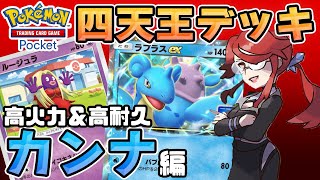 【ポケポケ】ラプラスex採用カンナの手持ち再現デッキで戦いたい！【ネタデッキ】