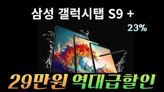 🔥29만원 역대급 할인! 삼성전자 갤럭시탭 S9 플러스 무려23% 할인 중ㅣGalaxy tab S9 Plusㅣ삼성탭 S펜ㅣ태블릿PCㅣ게이밍 게임용탭 추천ㅣ가성비 태블릿 추천