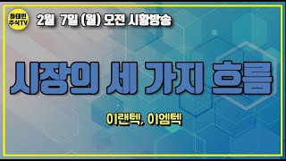 [ 2월 7일 아침  주식방송 ] 시장의 세 가지 흐름/ 이랜텍, 이엠텍