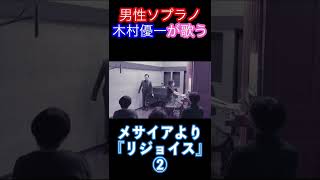 【ヘンデル：メサイア/リジョイス】ソプラニスタ木村優一とパイプオルガン森亮子が演奏した！②  #shorts