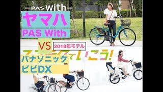 電動自転車比較（ヤマハPAS with とパナソニック　ビビDX ２０１８年モデル）