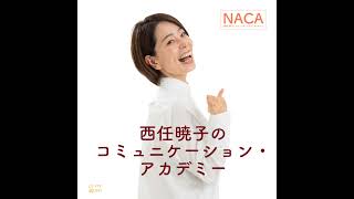 心が「恐れ」から解放される喜び！NACAマスタークラスが変えた人生