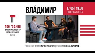 „ВЛÀДИМИР“ - ЧЕЛЕН СБЛЪСЪК НА ПОКОЛЕНИЯ - 17.05.21/ 19:00