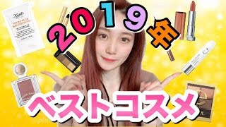 【2019年ベストコスメ】本当に買ってよかった激推しコスメ達♡