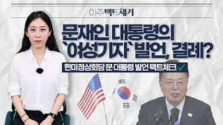 [아주팩트체커] 문재인 대통령의 `여성기자` 발언, 외교적 결례일까?