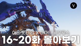 [16~20화 몰아보기] 협곡 전투(2), 호수 전투, 설원 전투 (Ep.16~20) 댓글 이벤트 🦖🦕｜아머드 사우루스｜Armored Saurus