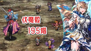 【ロマサガRS】激闘 伝承の伏魔殿 195階 クリアしましたっ！