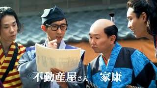 かまいたち山内、「侍ビッグ3」初登場のこがけんに「目立とうとしてる」　新テレビCM  『部屋探し』篇