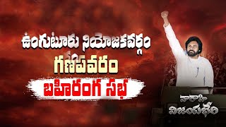 LIVE|| ఉంగుటూరు నియోజకవర్గం గణపవరం || \