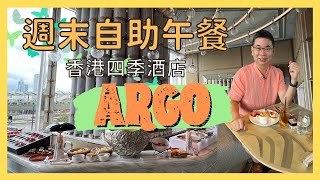 ［香港美食 - 自助餐系列］期待已久 😉 / 香港四季酒店 ARGO 週末自助午餐 / CP 值高 超正 👍🏻  / 任食高質法國生蠔/  廚師即煎牛柳 食完再食 / 甜品有驚喜 / 自費實測試食