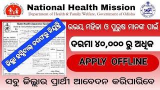 କୋରାପୁଟ୍ ଜିଲ୍ଲା ହସ୍ପିଟାଲ୍ ତରଫରୁ ବିଭିନ୍ନ ପଦବୀରେ ନିଯୁକ୍ତି ସୁଯୋଗ.... ଦରମା ୪୦,୦୦୦ ରୁ ଅଧିକ...